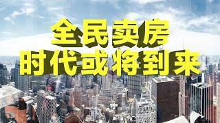 财经冷观： 房地产2020年或迎来房地产2.0时代之后的3.0时代，全民买房转变为全民卖房