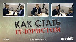 Александр Бондарь - Как стать IT-юристом