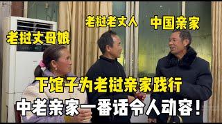 明天出發回老撾，中國公婆下館子為老撾父母踐行：歡迎常來中國！