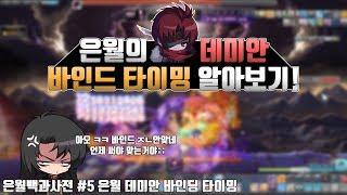 [메이플 마마링] 은월 백과사전 #5 은월의 데미안 바인드 타이밍!