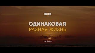 Одинаковая Разная Жизнь - Официальный трейлер 2019 (Lokka Film)