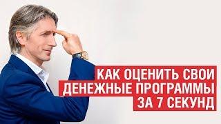 Как оценить свои денежные программы за 7 секунд + САМЫЙ важный вопрос!