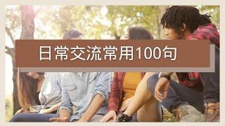 英语日常交流100句|掌握了这些简单句子，你也可以用英语交流