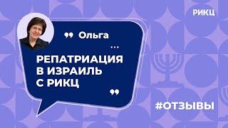 Как получить гражданство Израиля? — отзыв Ольги о РИКЦ