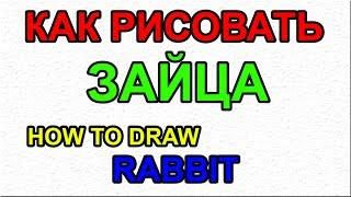 Как поэтапно нарисовать ЗАЙЦА для начинающих и детей? How to DRAW RABBIT