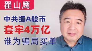 翟山鹰：股市套牢4万亿，底层股民成解套工具，谁为骗局买单？｜中国缅A股市和中共内部决策机制｜2024年10月9日首播