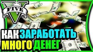 Легкие деньги в GTA 5 Online. Быстрый заработок новичкам! (Актуально 2021 год!!!)