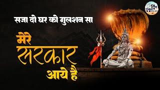 Sawan Special Shiv Bhajan | सजा दो घर को गुलशन सा मेरे सरकार आये हैं | Mere Sarkar Aaye Hain | Shiv