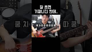 베이스의 매력 쩌는 기술