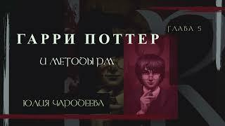 Гарри Поттер и методы рационального мышления - 5 глава | Юлия Чародеева