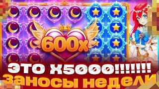 РЕКОРД МИРА!!! ПОЙМАЛ МАКСВИН X5000 ВЫИГРАЛ 2 МИЛЛИОНА В STARLIGHT PACHI ЗАНОСЫ НЕДЕЛИ