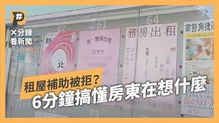 提租屋補助等於踩房東地雷？ 實際計算房東到底「多」繳什麼？｜公視P# 新聞實驗室