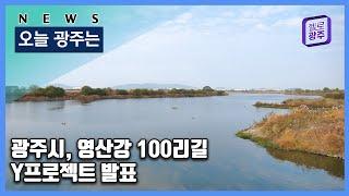 231026 오늘광주는 :  광주시, 영산강 100리길 Y프로젝트 발표