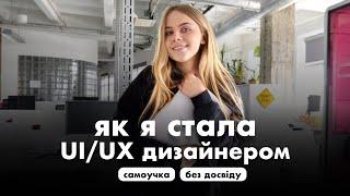 ЯК Я СТАЛА UI/UX ДИЗАЙНЕРОМ - З НУЛЯ ДО КОМНАНІЇ В ТОРОНТО (самоучка, без досвіду)