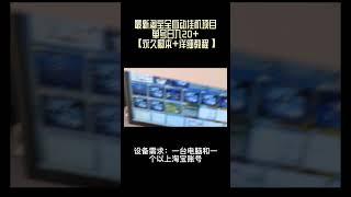 【网赚精品】最新淘宝全自动挂机项目，单号日入20+【永久脚本+详细教程】丨网赚教程丨赚钱项目丨网赚平台丨被动收入丨软件破解丨2023赚钱的项目丨网赚项目丨网赚实战丨网赚分享