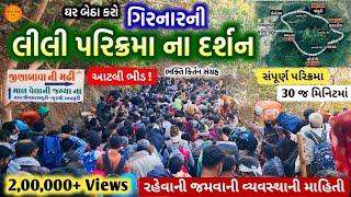  Girnar Parikrama 2024, ઘર બેઠા દર્શન કરો "ગિરનારની લીલી પરિક્રમા 2024" સંપૂર્ણ માહિતી સાથે 