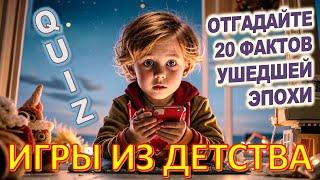 Quiz 63 Игрушки из детства Угадай 20 игр из СССР Какие помнишь факты?