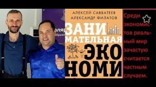 Александр Филатов "Поведенческая экономика: как люди ведут себя на самом деле"