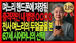 손자가 실수로 눌러 며느리폰에 뜬 충격적인 내 이름! 그 후 67세 시어머니의 행동에 온가족이 울었다!|고부갈등|가족사연|실화스토리|반전실화|감동스토리|오디오북|사연라디오|감동실화