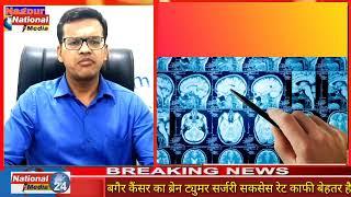 Dr. Vivek Agrawal - Best Neurosurgeon In Nagpur. (Talk on brain tumour)