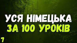 Уся Німецька мова за 100 уроків | Німецька з нуля | Урок 7