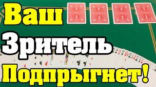 ВАШ ЗРИТЕЛЬ ПОДПРЫГНЕТ В ПОСЛЕДНЮЮ СЕКУНДУ! / ПРОСТЫЕ ФОКУСЫ С КАРТАМИ ОБУЧЕНИЕ #фокусы