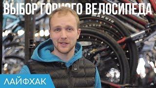 Как выбрать горный велосипед