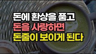 운 좋은 사람들은 강한 운은 자신을 믿는 마음에서 온다는 것을 알고 있다