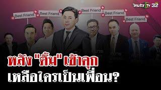 "เดชา" ออกตัวยัน "เพื่อนตั้ม" ไม่มีที่สิ้นสุด กลุ่มไลน์ 8 ทนายยังอยู่ | 22 พ.ย. 67 | ไทยรัฐนิวส์โชว์