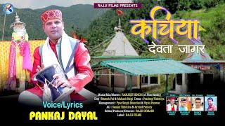 Kachiya Devta Jagar | Pankaj Dayal | Ranjeet Singh | Latest Garhwali Jaga | Rajji Films 2024