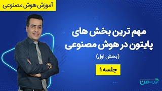 آموزش پایتون در هوش مصنوعی (بخش اول)