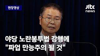 [현장영상] "파업 만능주의 될 것"...이정식 장관, '노란봉투법' 직회부에 입 열다 / JTBC News