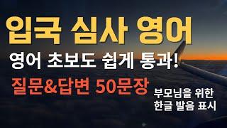 [해외여행영어] 입국심사 I 영어 초보도 아주 쉽게 입국 심사 통과 가능합니다.