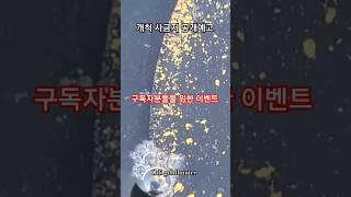 금 나오는 이곳을 공개해드리려 합니다. #사금채취 #사금 #사금지공개