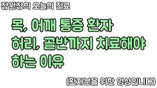 목, 어깨 통증환자. 허리와 골반까지 치료를 고려해야 하는 이유. 신경외과 전문의 장회영 원장.