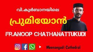 വി. കുർബാനയിലെ പ്രമിയോൻ | Fr.Anoop Varghese Chathanattukudi | Meenangadi Cathedral | Premiyon