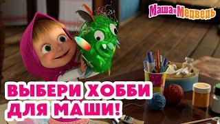 Маша и Медведь  Выбери хобби для Маши!  Новая серия 16 мая: Мания собирания!