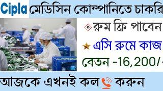 Cipla medicine company job 2024 | Medicine packaging job | job in kalkata | New job