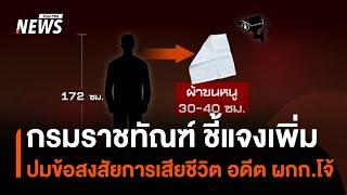 "กรมราชทัณฑ์" ชี้แจงเพิ่มปมข้อสงสัยการเสียชีวิต อดีต ผกก.โจ้ | Thai PBS News