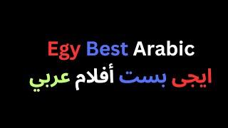 أهلا بكم فى قناة ايجى بست أفلام عربي | Welcome to Egy best arabic