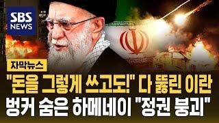 "우리 방공망은 어딨어!" 방어 실패에 분노…이란 최고지도자 절체절명의 위기 (자막뉴스) / SBS