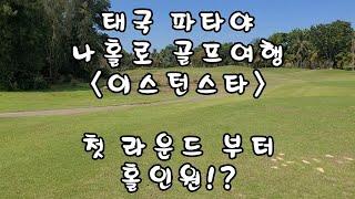 태국 파타야 나홀로 골프여행 ep.03 이스턴스타 feat.홀인원