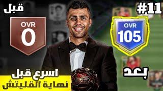 من الصفر #11  جمعت نصف مليار كوينز في يوم واحد  ! لعبة FC MOBILE