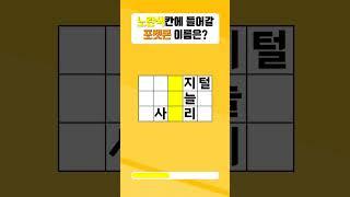 포켓몬 이름 가로 세로 퍼즐게임 24탄