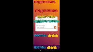 КАК ЛЕГКО НАКРУТИТЬ ПОДПИСЧИКОВ!!!