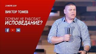 Почему НЕ работает исповедание? | Виктор Томев