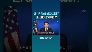 미 국무부 "유학생 비자 절차 재개"…'SNS 계정' 검열 시행 #JTBC #Shorts