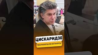 Николай Цискаридзе - «Я без работы не останусь» / интервью #цискаридзе #николайцискаридзе #shorts