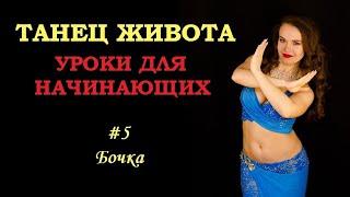 Обучение восточным танцам с нуля - Урок #5 Бочка | Юлия Телевная