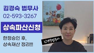 상속파산신청, 상속재산파산신청, 한정승인 이후 상속재산정리